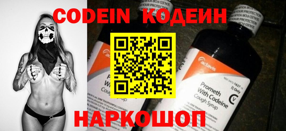 Codein напиток Lean (лин) Вятские Поляны