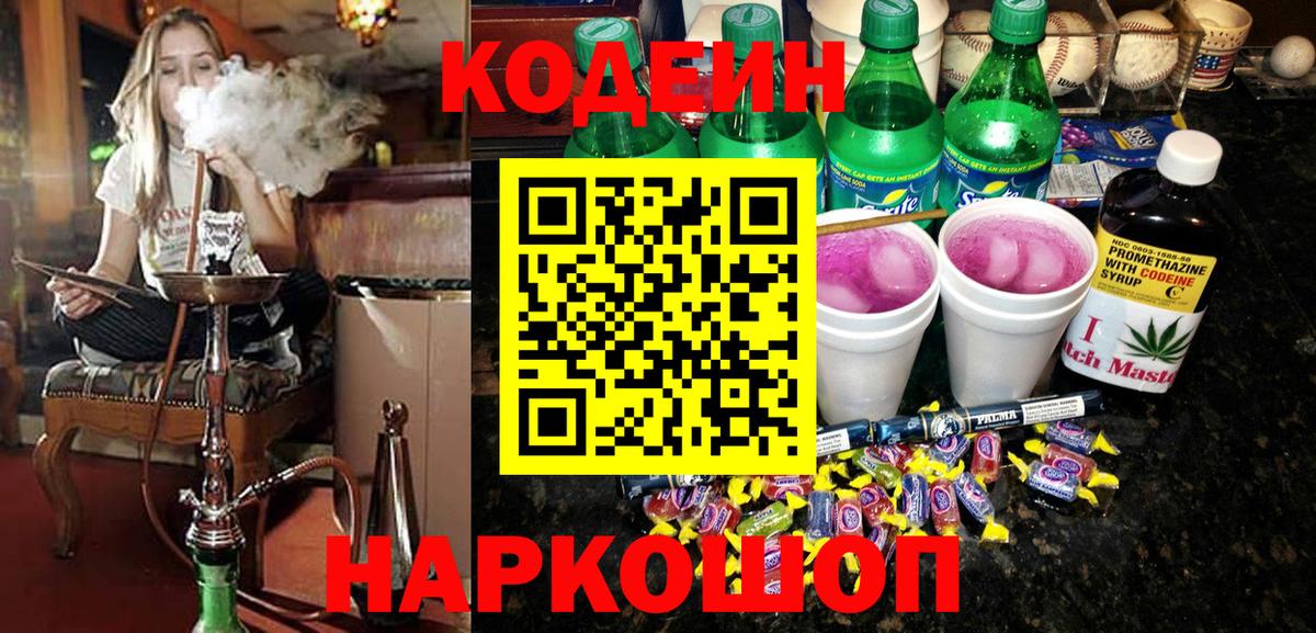 Кодеин напиток Lean (лин)  Кодеин Purple Drank  Вятские Поляны 